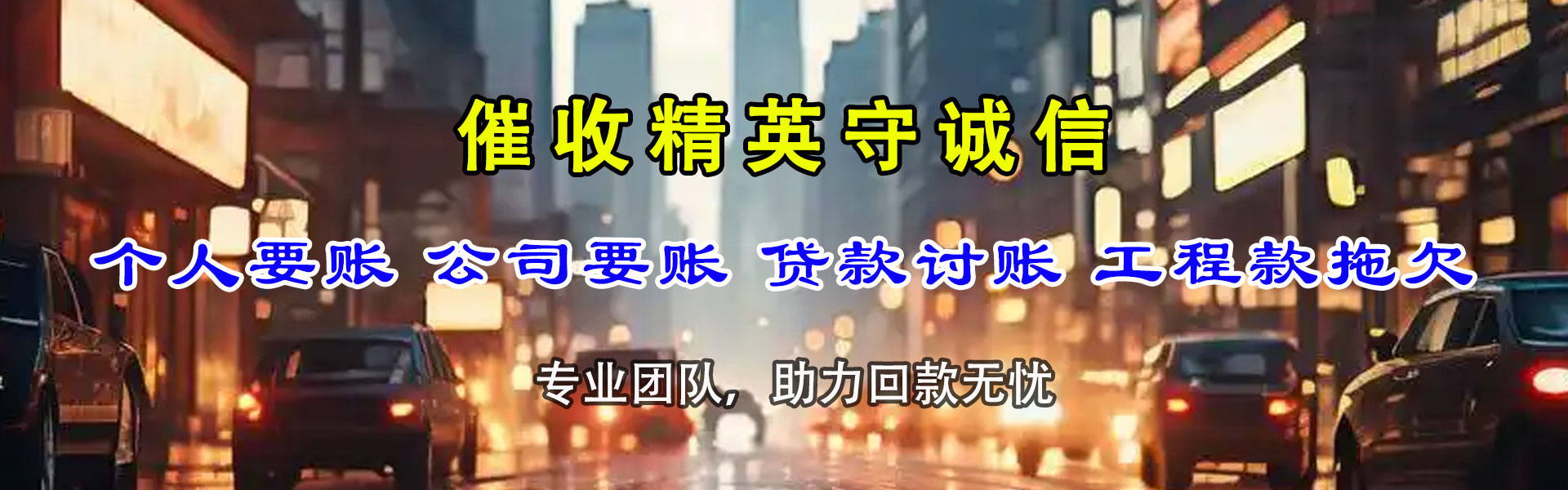 双峰要债公司