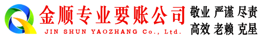 双峰金顺收账公司